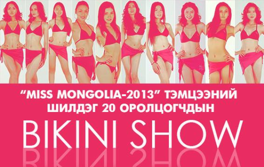 “Miss Mongolia 2013”-ын шилдэг 20 оролцогчдын “BIKINI SHOW” өнөөдөр болно